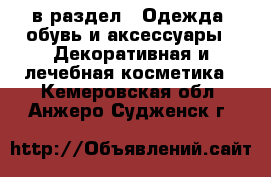  в раздел : Одежда, обувь и аксессуары » Декоративная и лечебная косметика . Кемеровская обл.,Анжеро-Судженск г.